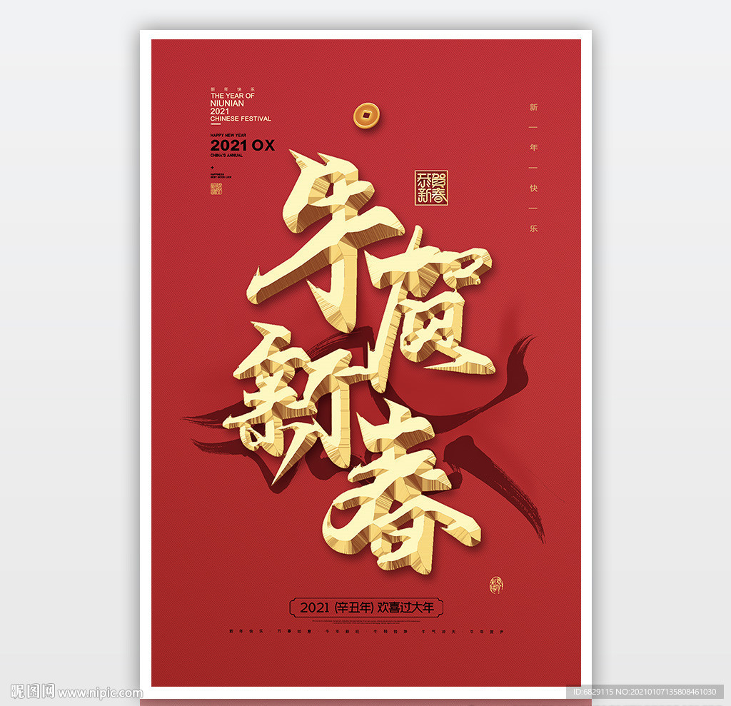 2021新年海报 立体字海报
