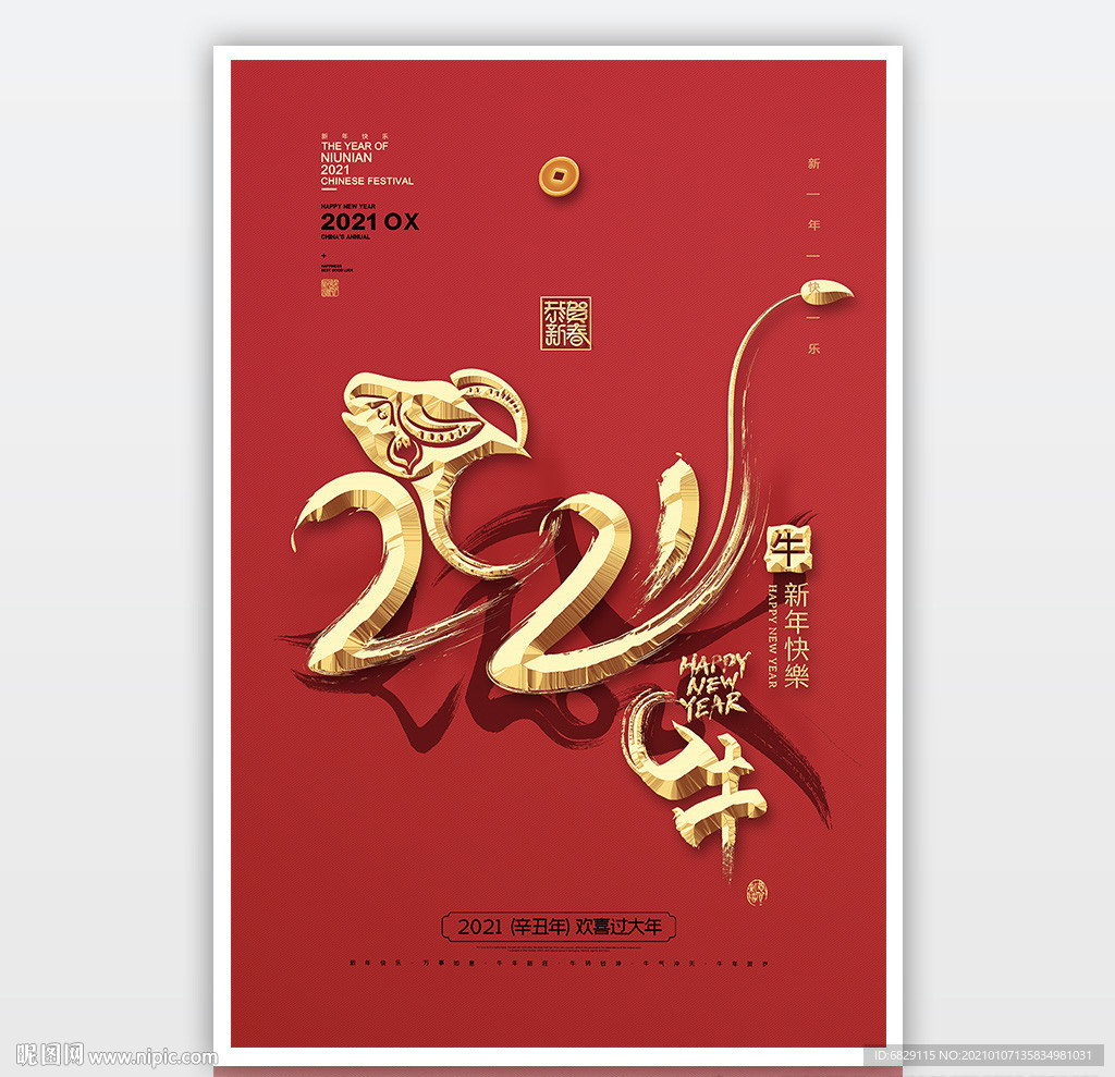 2021新年素材 新年海报
