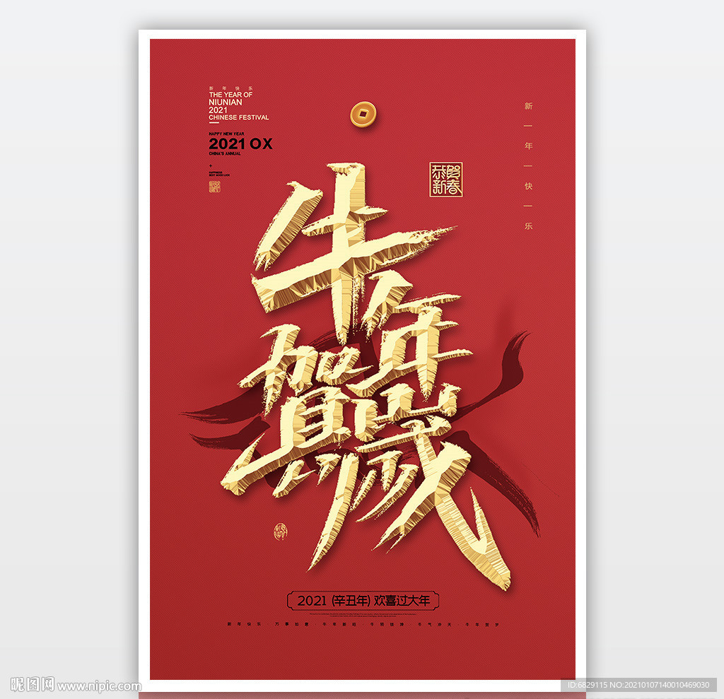 2021立体字海报 牛年贺岁