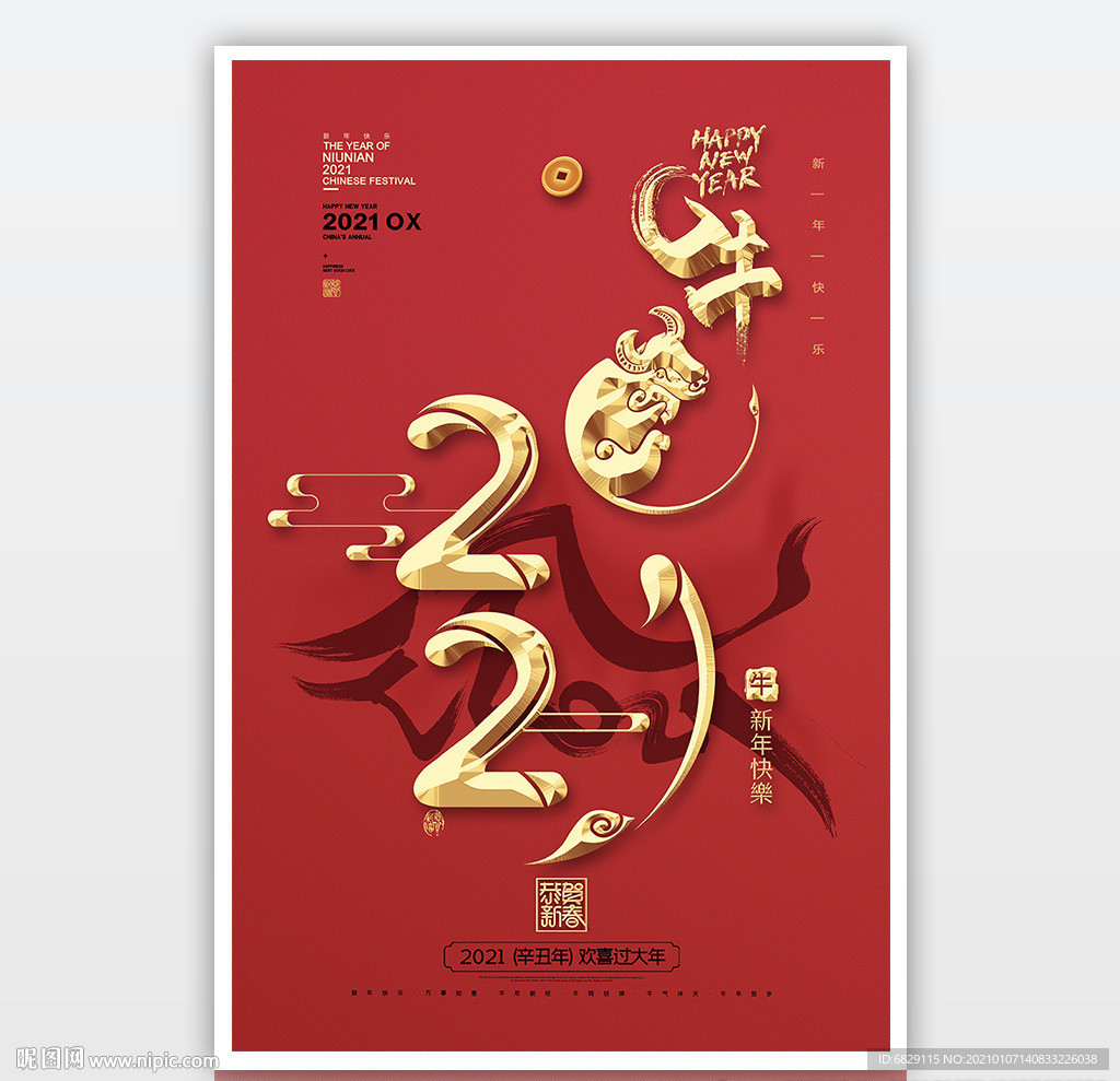 新年海报 2021立体字海报