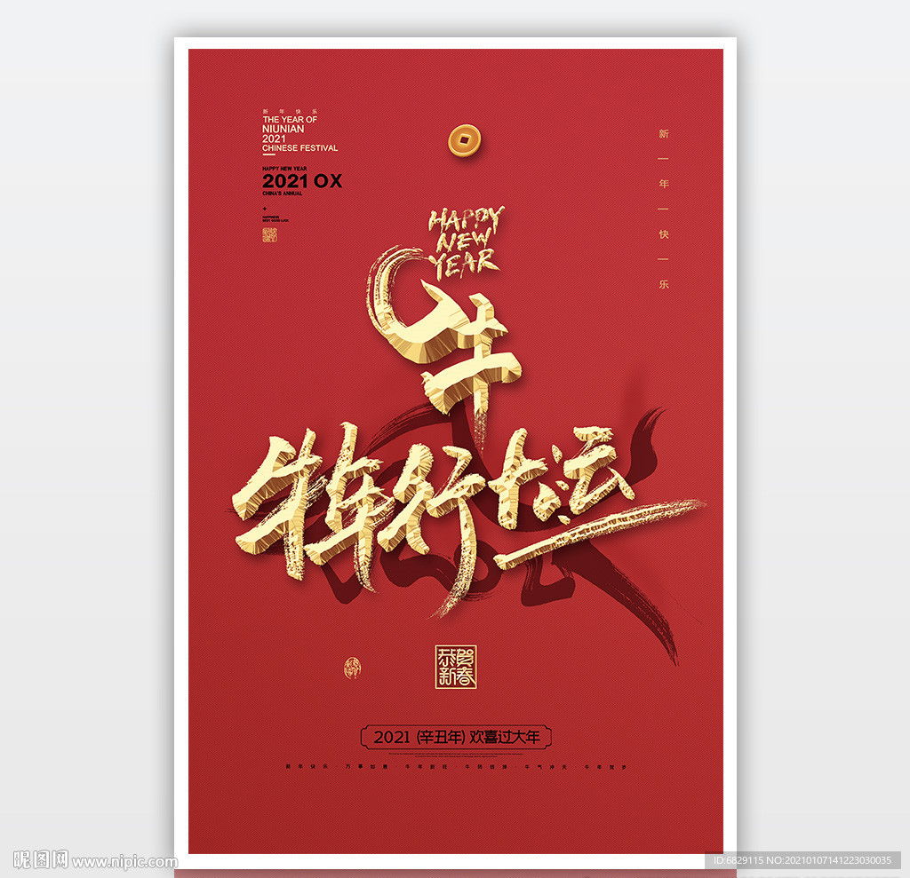 2021新年素材 立体字海报