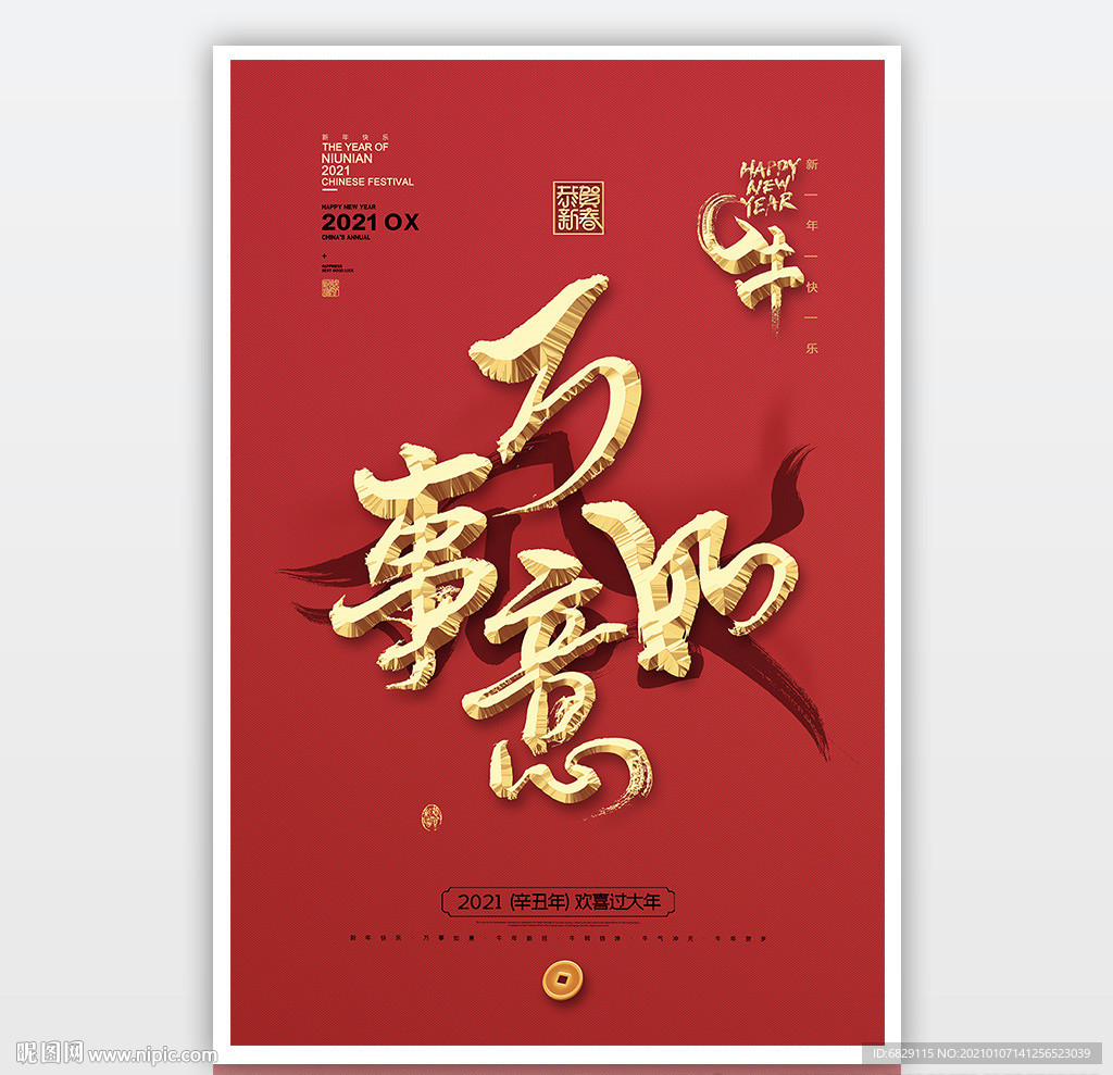 2021立体字海报 万事如意