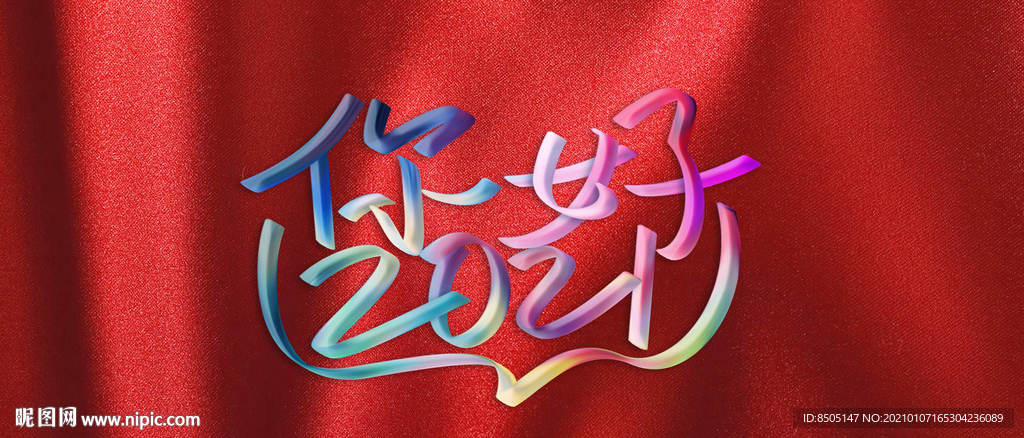 你好2021