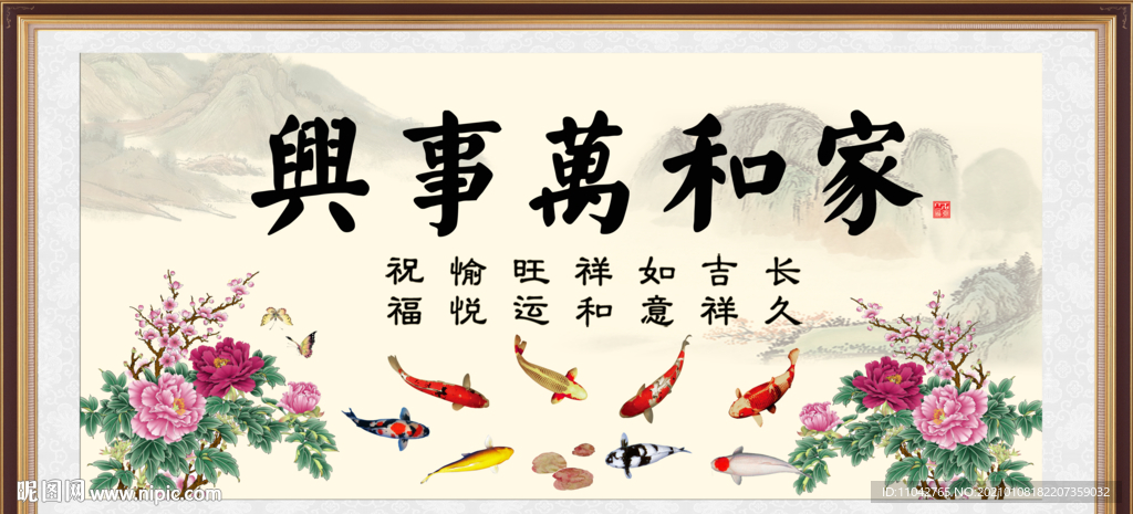 家和万事兴