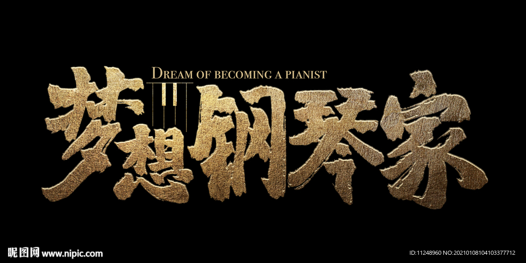 梦想钢琴家