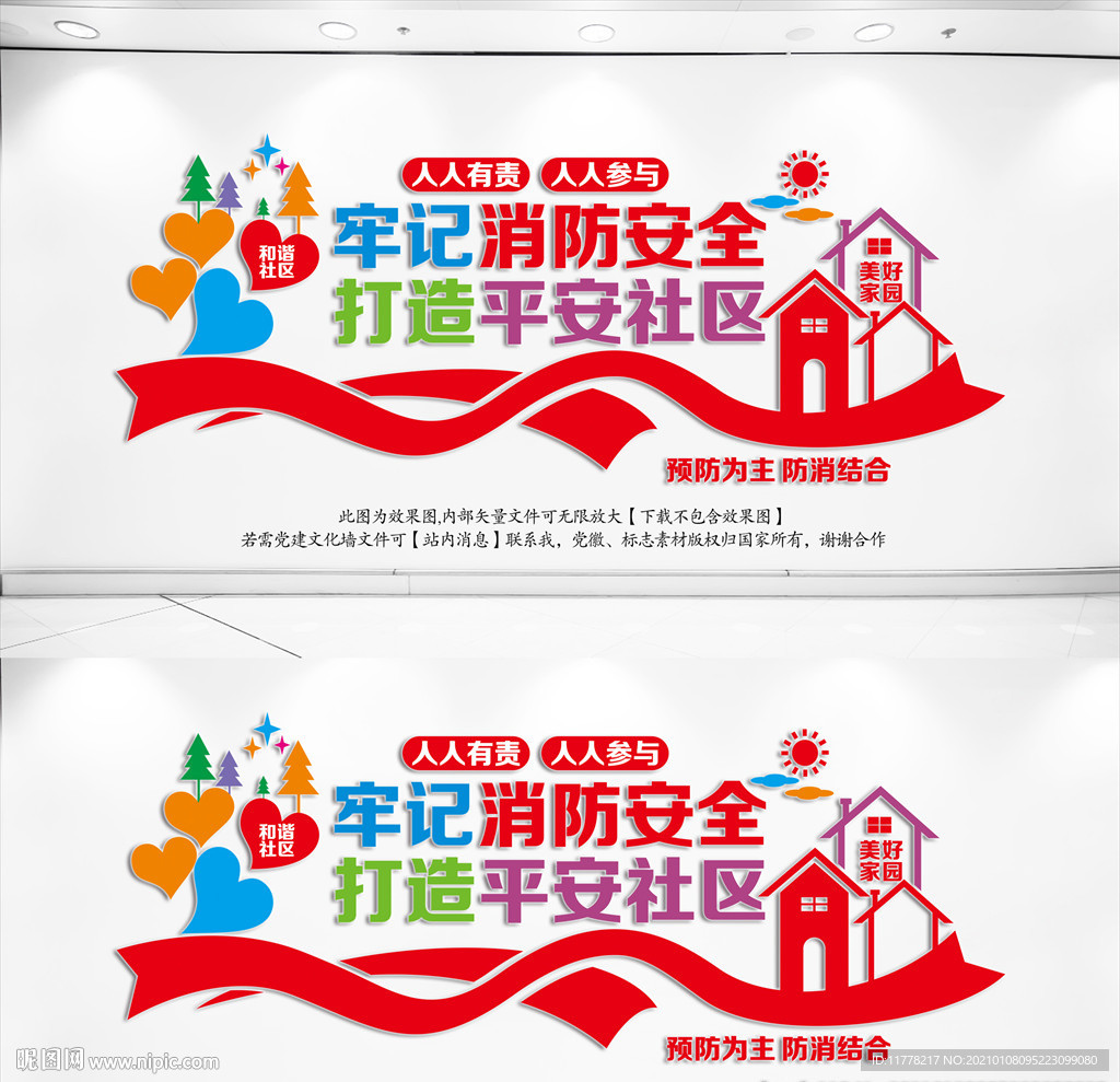 社区消防安全