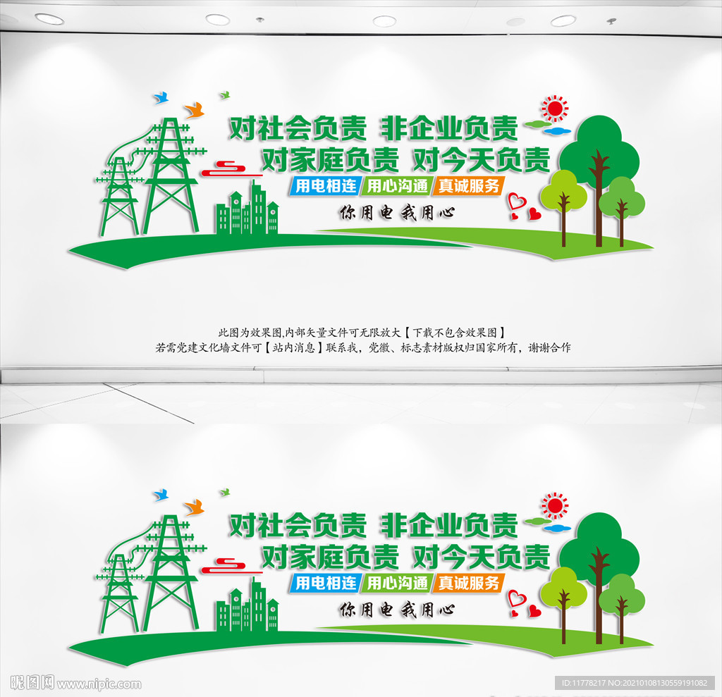 企业文化墙国家电网