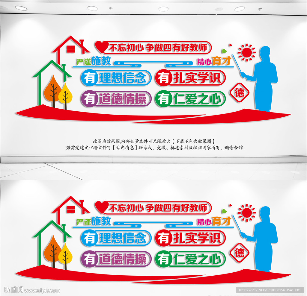 四有教师文化墙