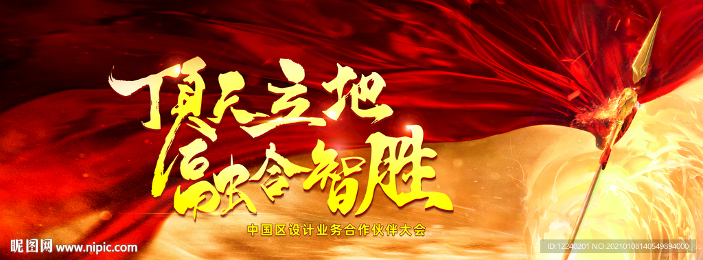 顶天立地 融合智胜