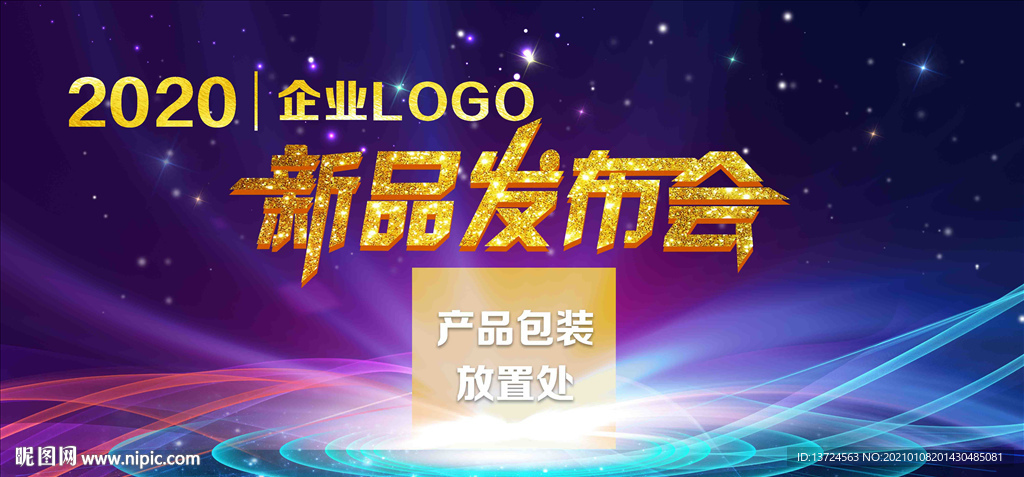新产品发布会背景
