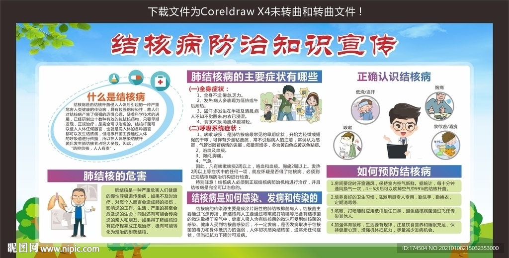 结核病防治知识宣传