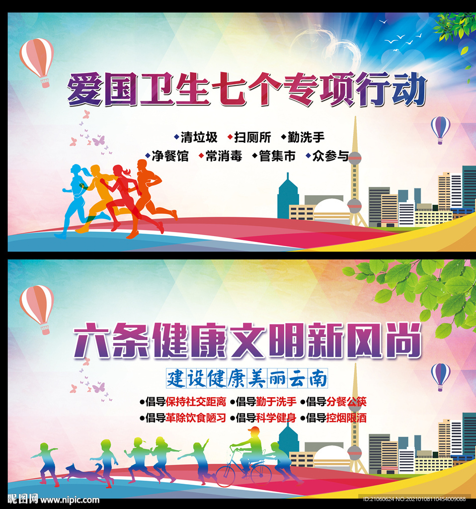 六条新风尚 爱国卫生 七个专项
