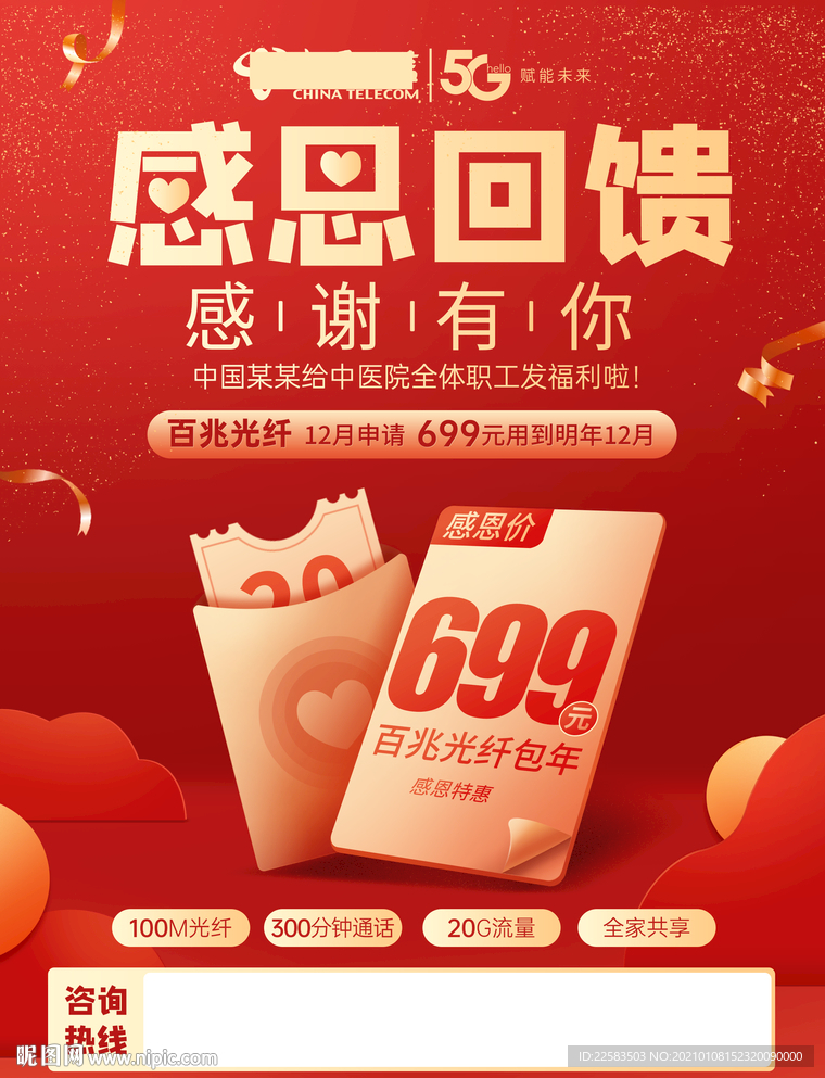 感恩回馈红包海报