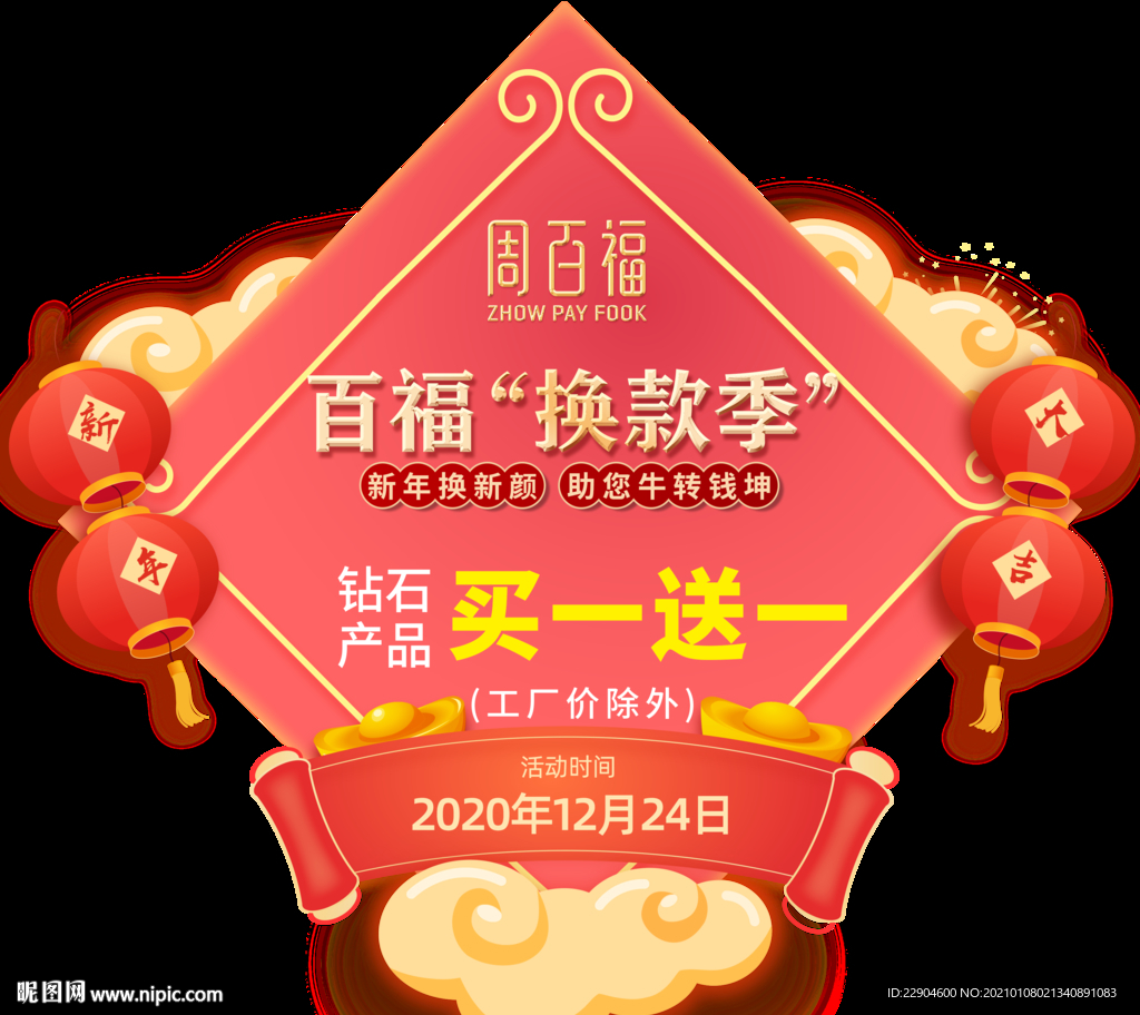 周百福换款季地贴