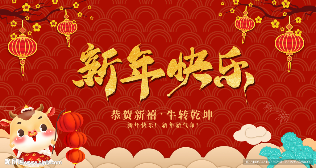 新年快乐年会背景