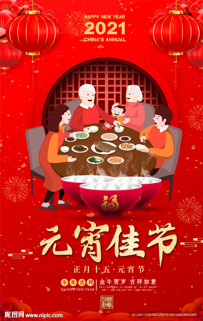 喜庆元宵节宣传海报
