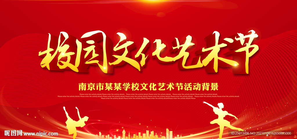 校园文化艺术节