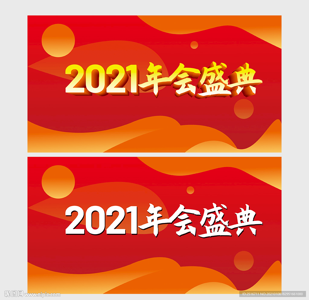 2021年会