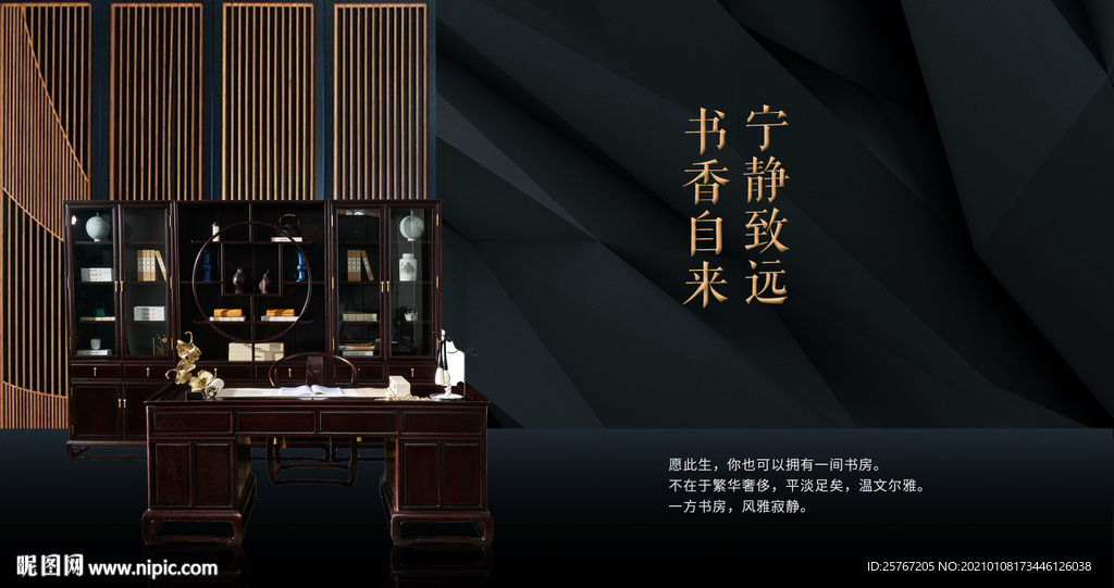 书房新中式红木家具深色高级海报