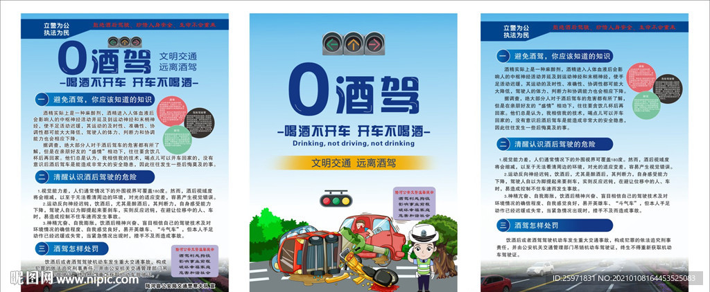 远离酒驾宣传海报