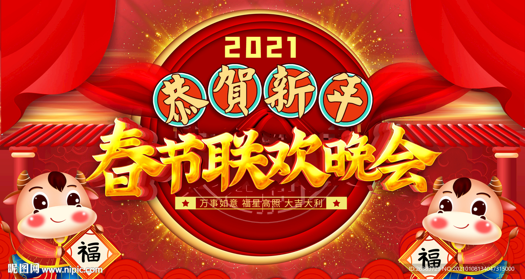 牛年 新年 春节联欢晚会