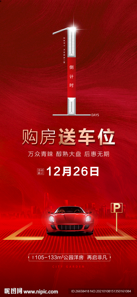 车位开盘倒计时