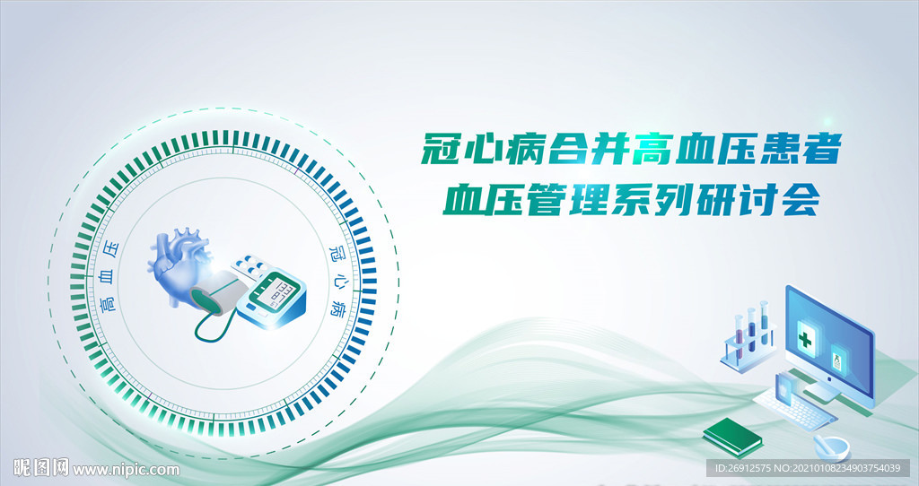 高血压医疗研讨会