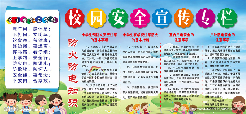 校园安全教育