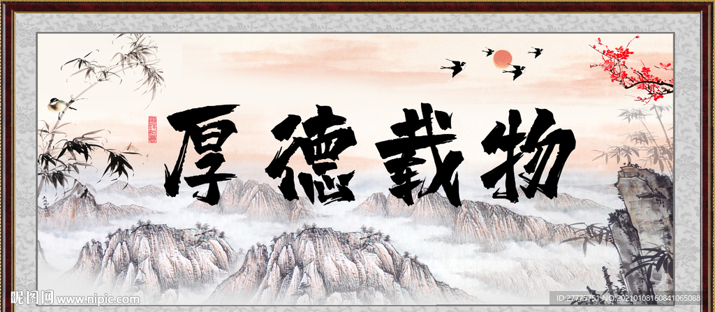 厚德载物