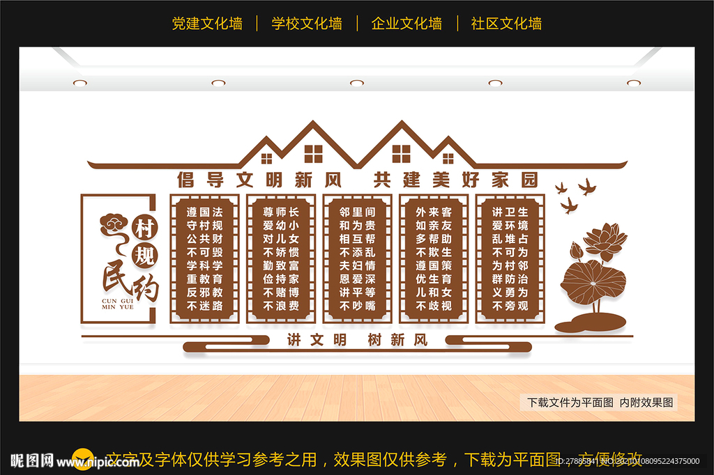 村规民约
