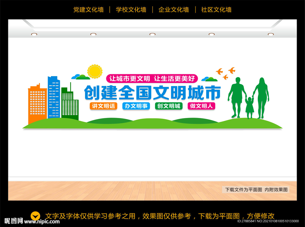 创建文明城市文化墙