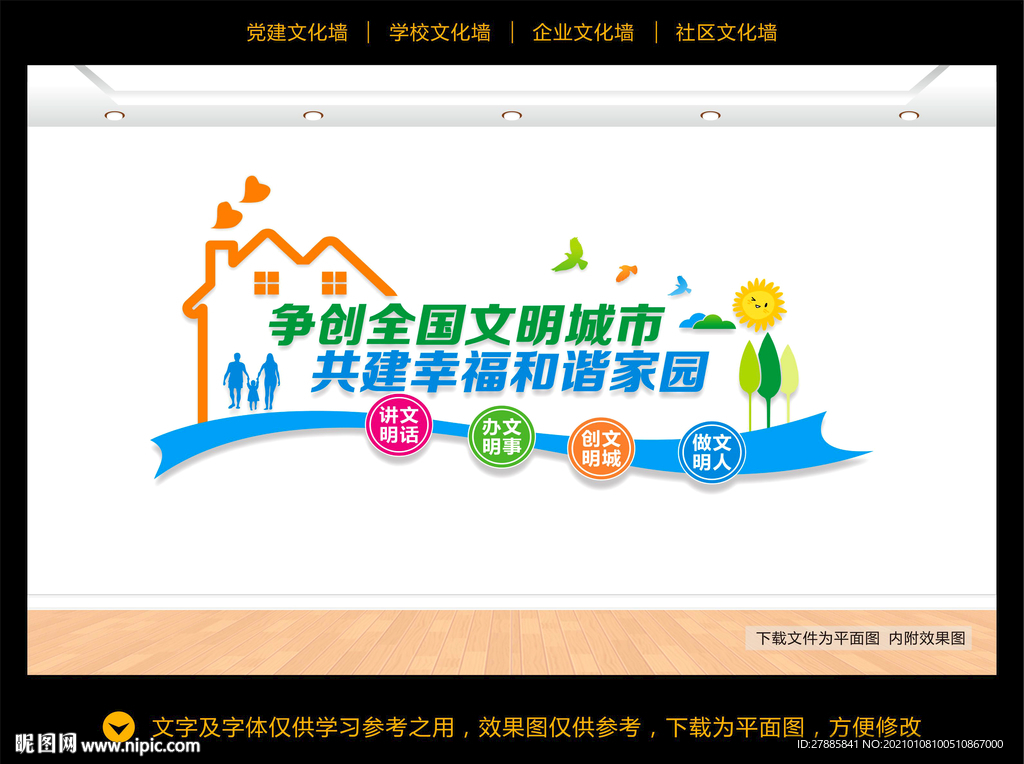 创建文明城市文化墙