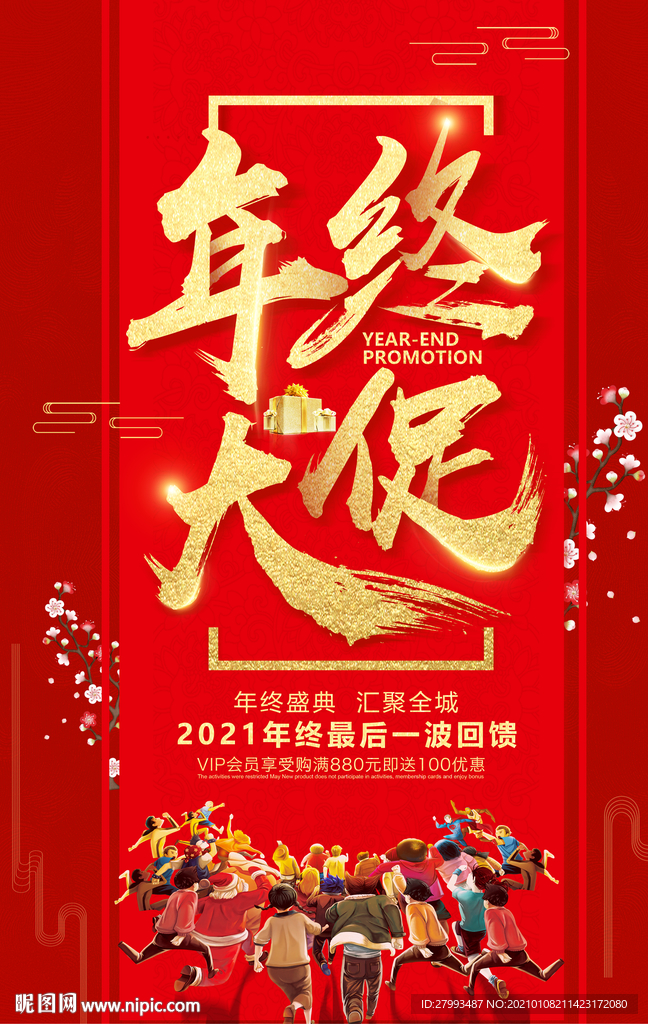 年终大促海报
