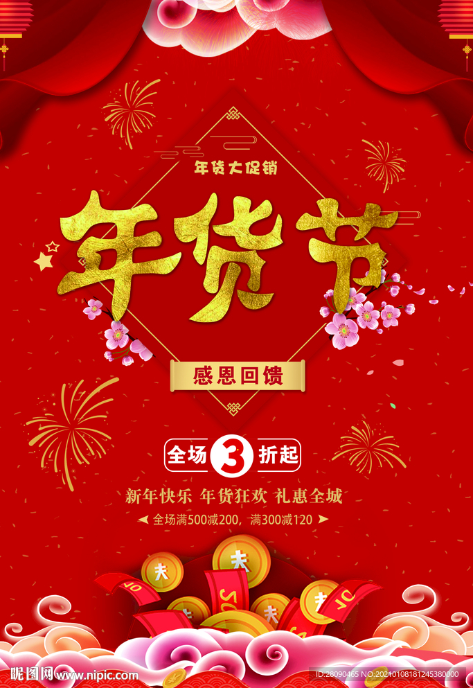 年货节