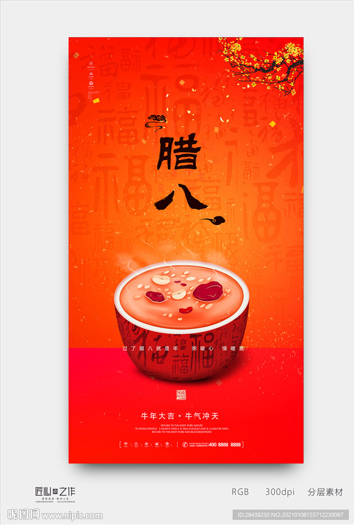 腊八