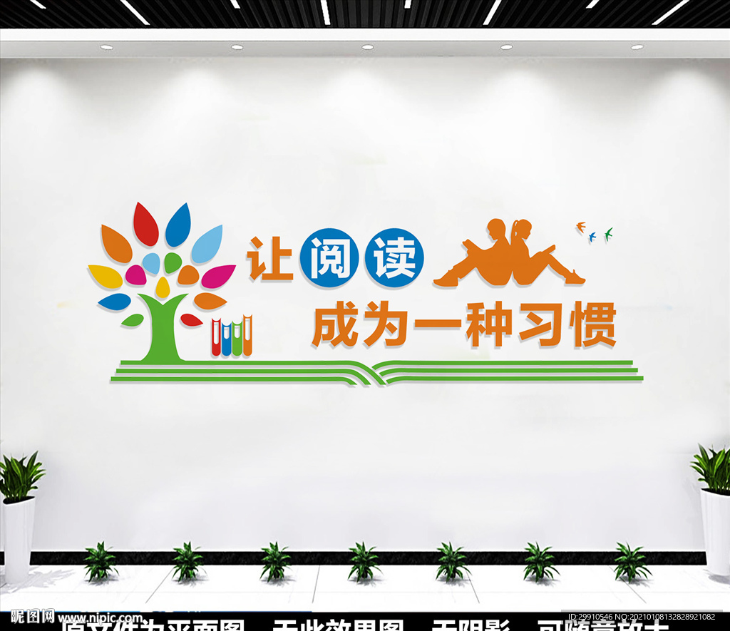 阅览室文化墙