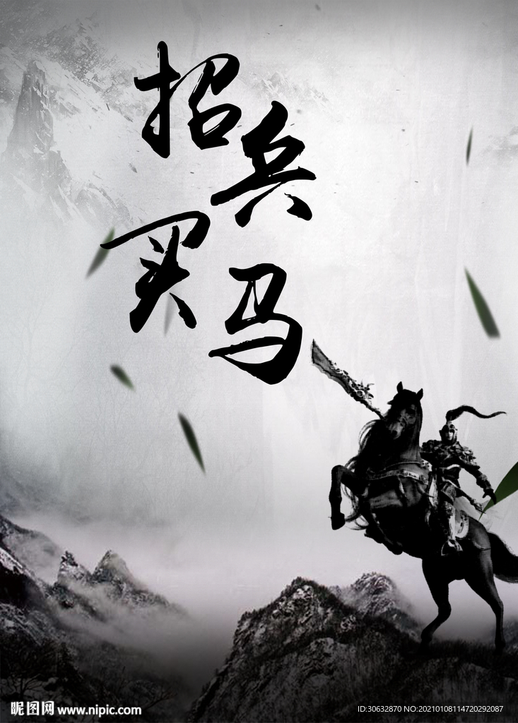 将士骑马