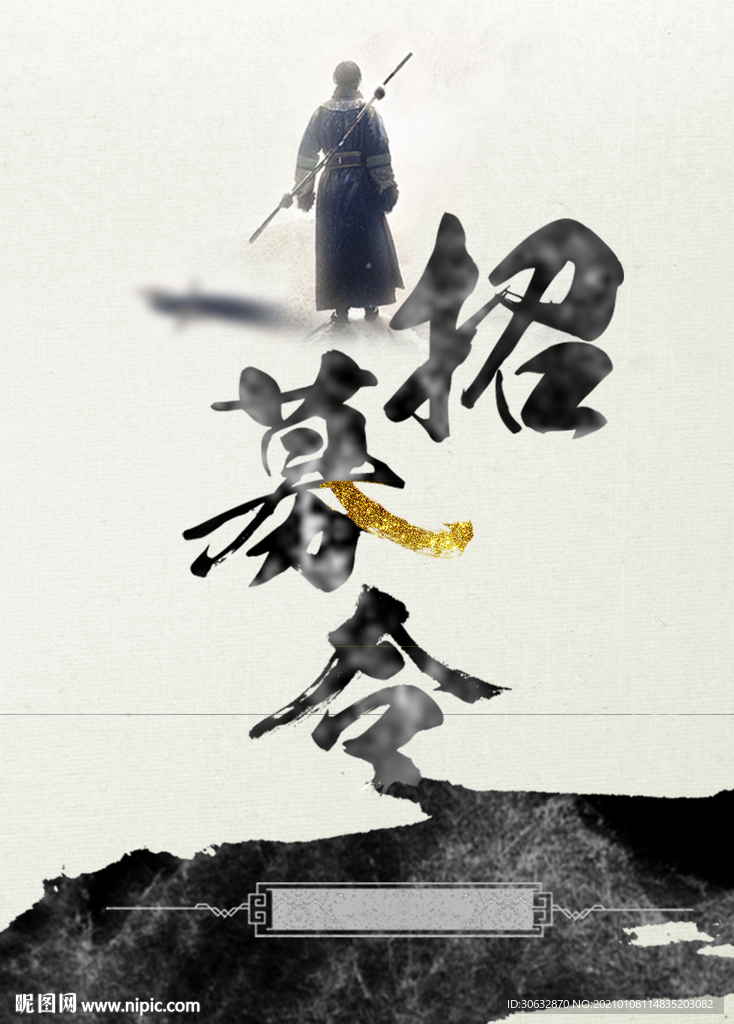 招募令 招兵买马