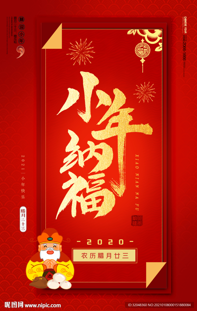红色喜庆小年纳福节日海报