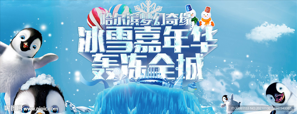冰雪节嘉年华图片