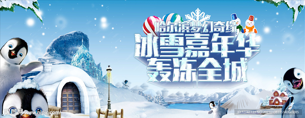 冰雪嘉年华图片