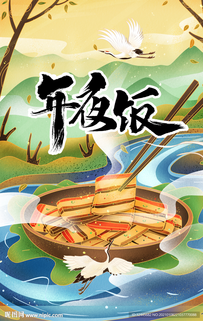 年夜饭