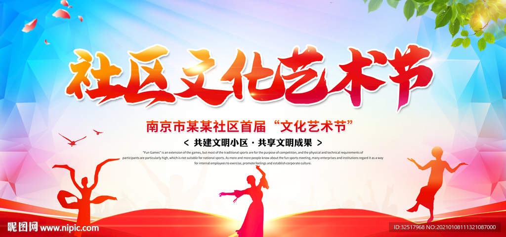 社区文化艺术节