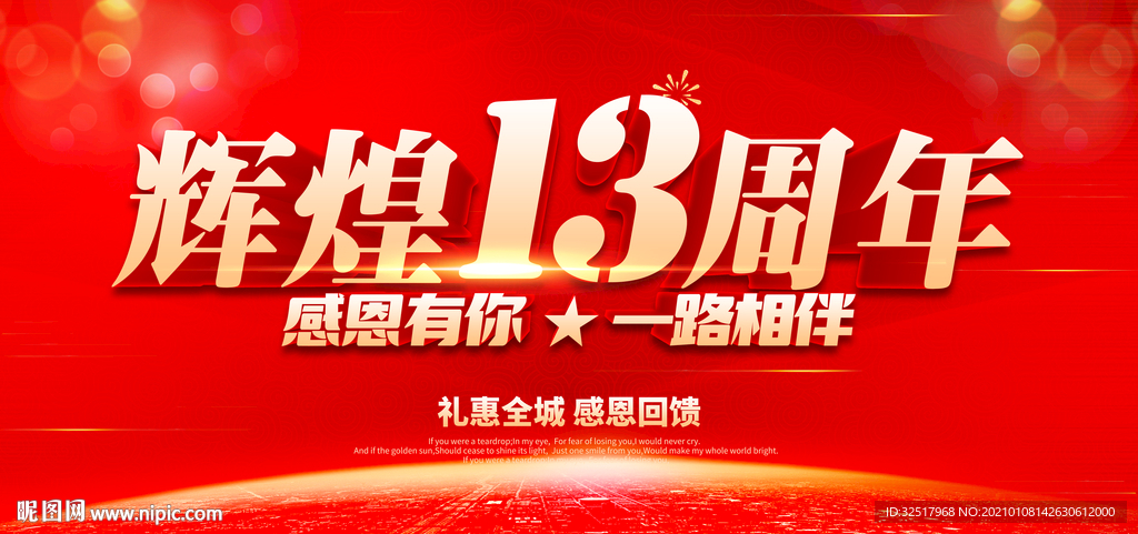 辉煌13周年