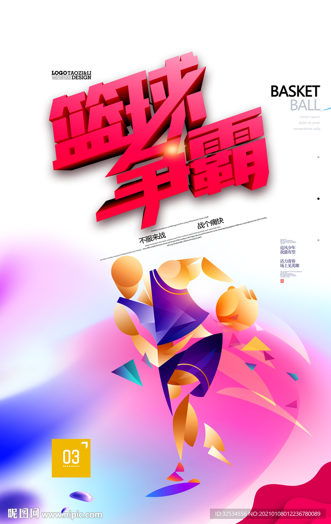 篮球争霸赛图片