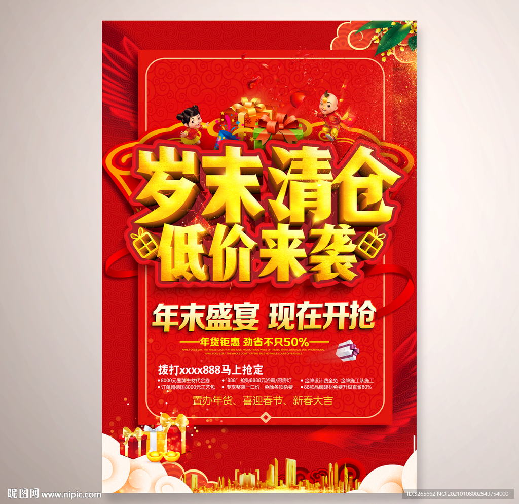 岁末清仓海报