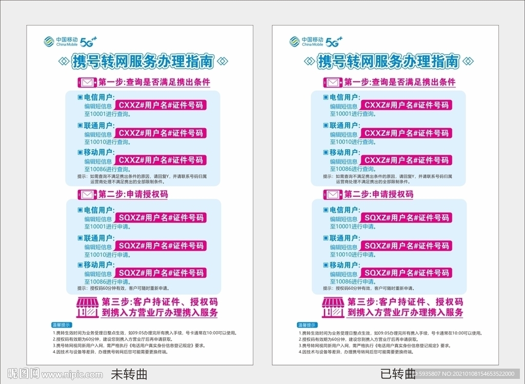 携号转网