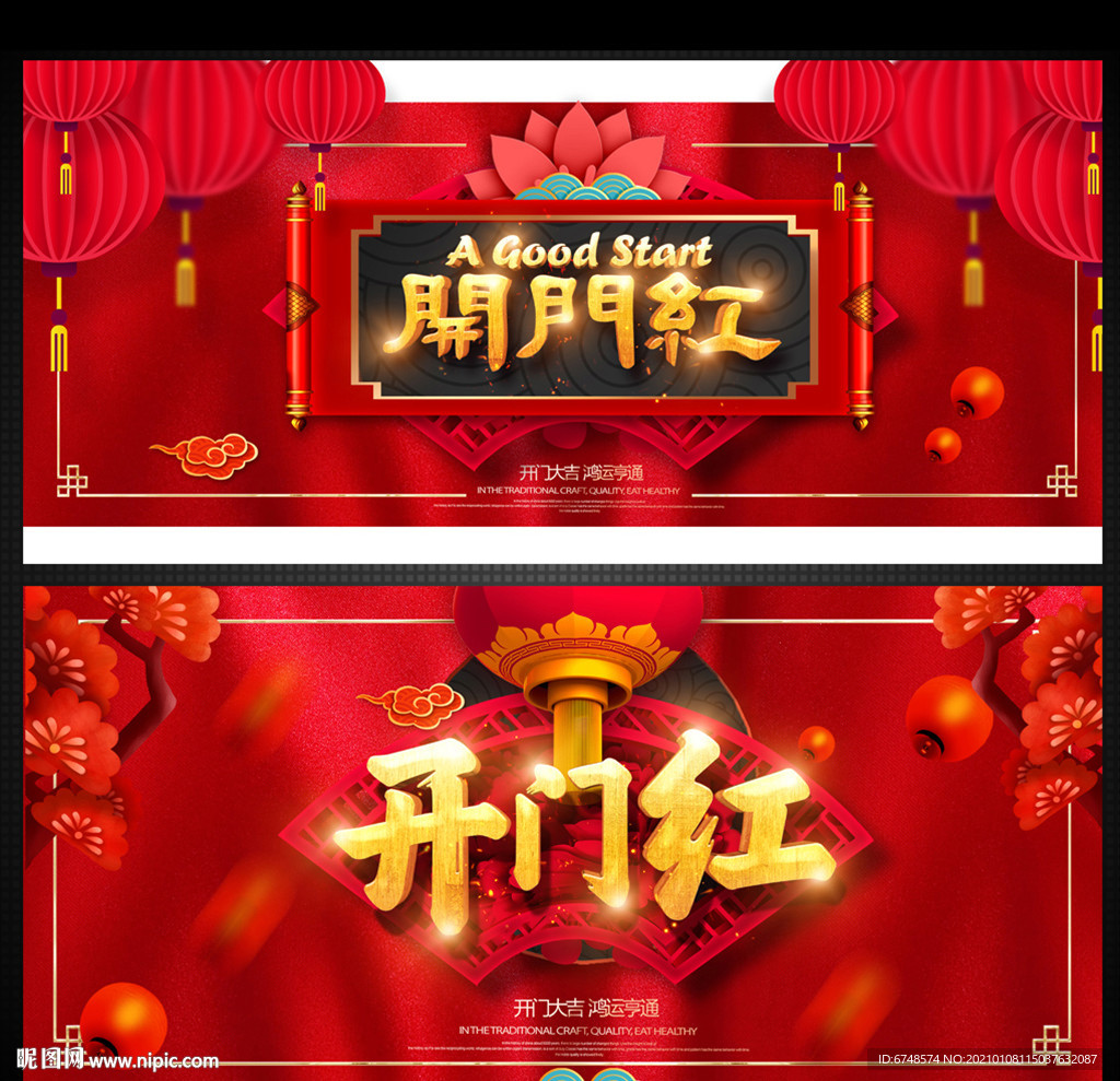 开门红海报