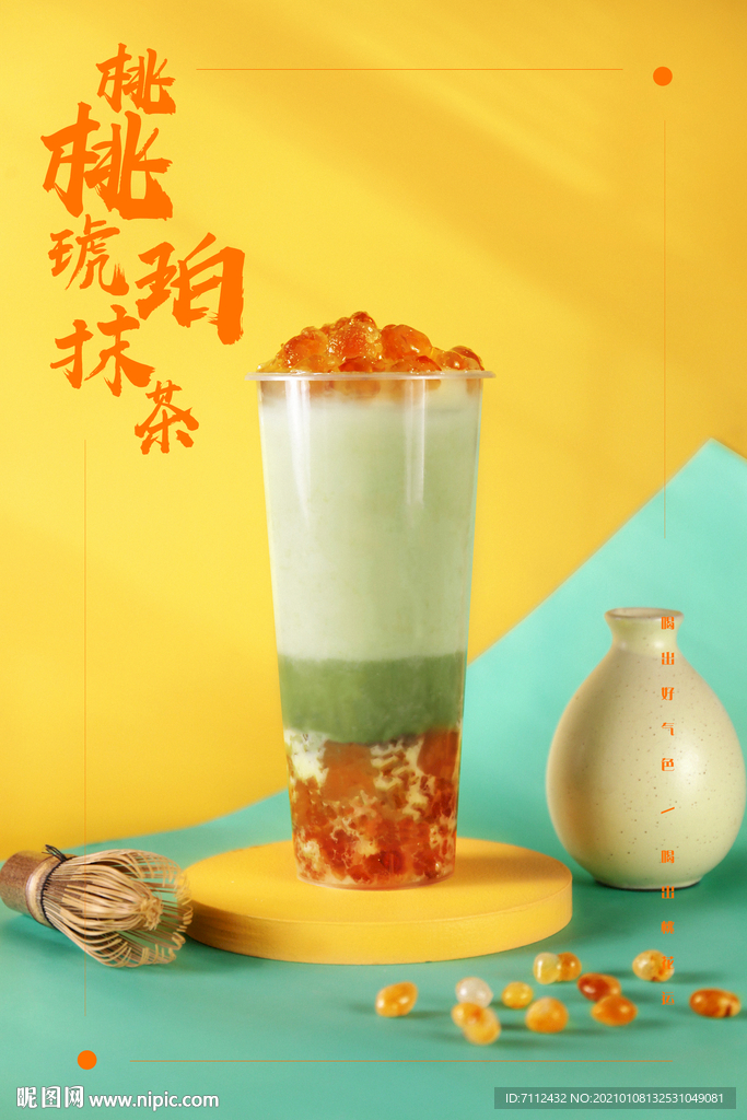 桃桃琥珀奶茶