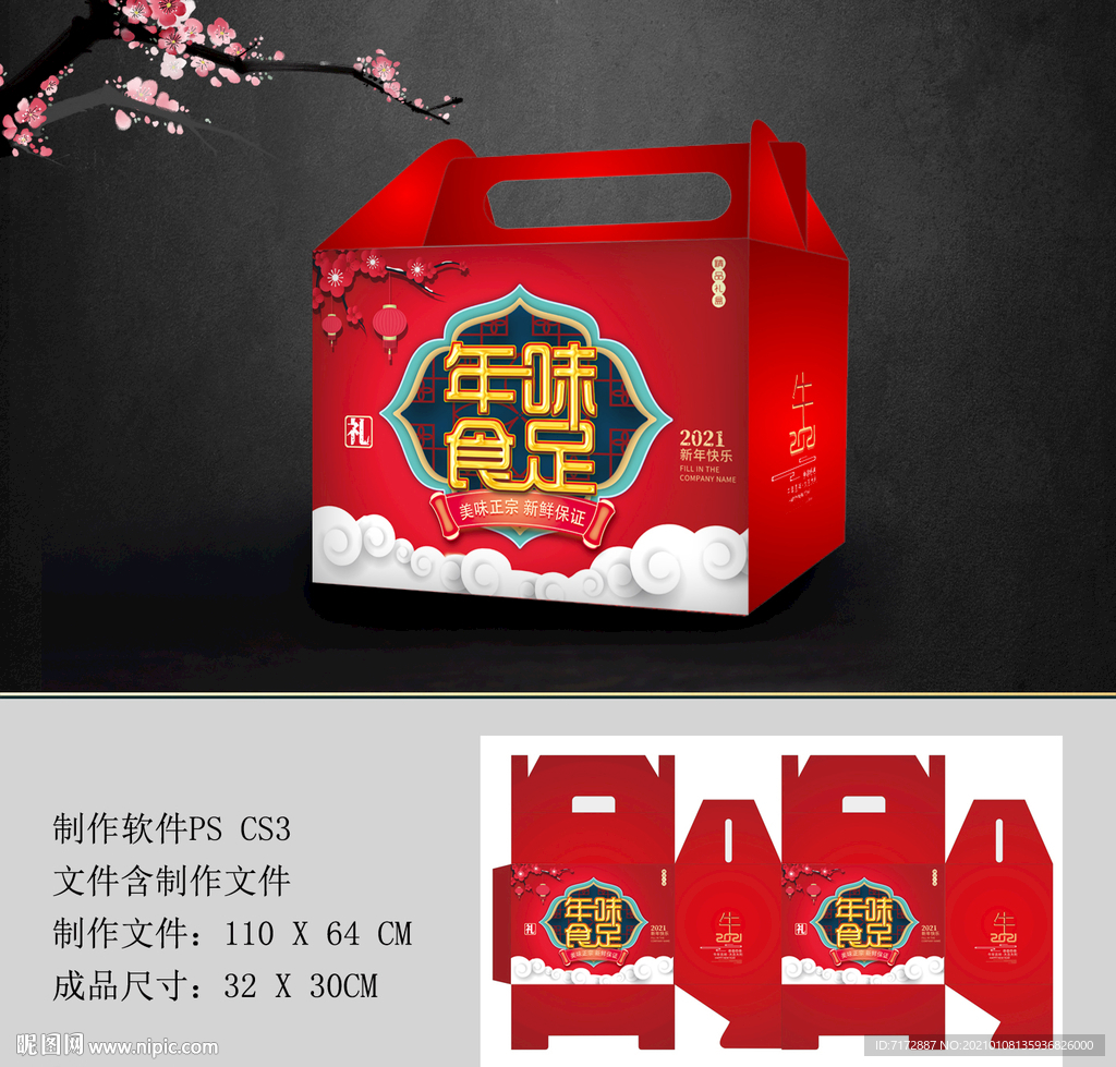 年货包装 年货礼盒